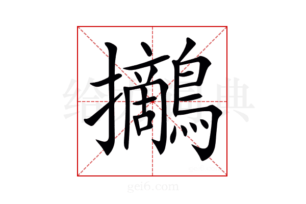 𪇪