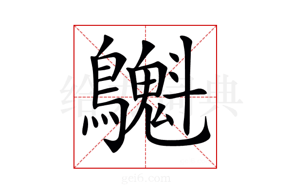 𪇫