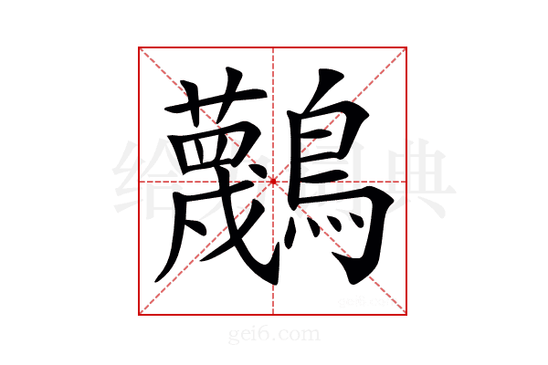 𪇴