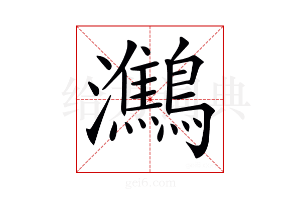 𪇶