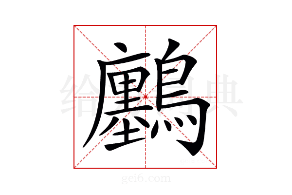 𪇮