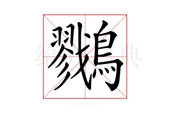 𪇯