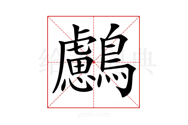 𪇸