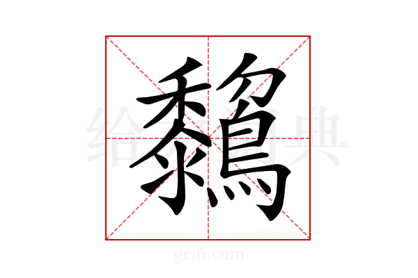 𪇺