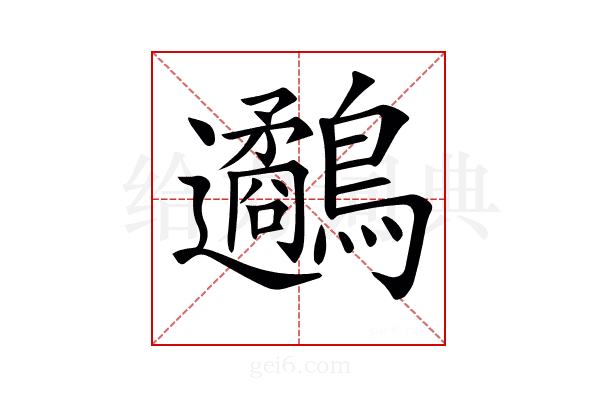 𪈄