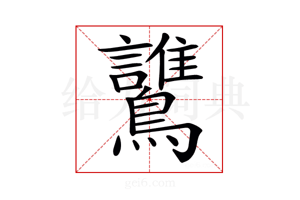 𪇻