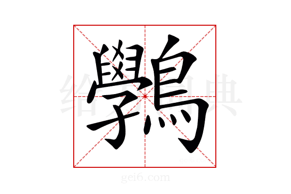 𪈔