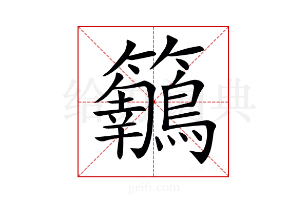 𪈅