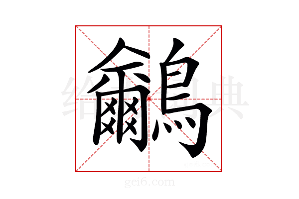𪈕