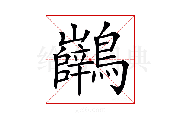 𪈖
