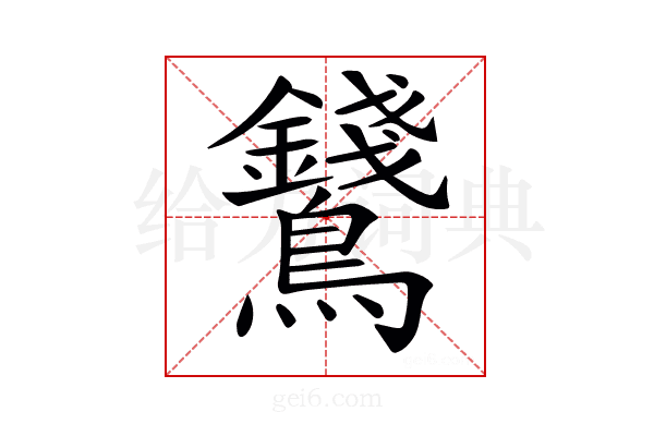 𪈇