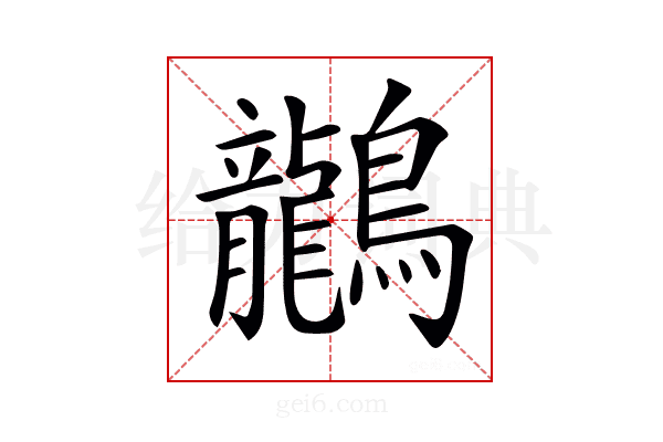 𪈗