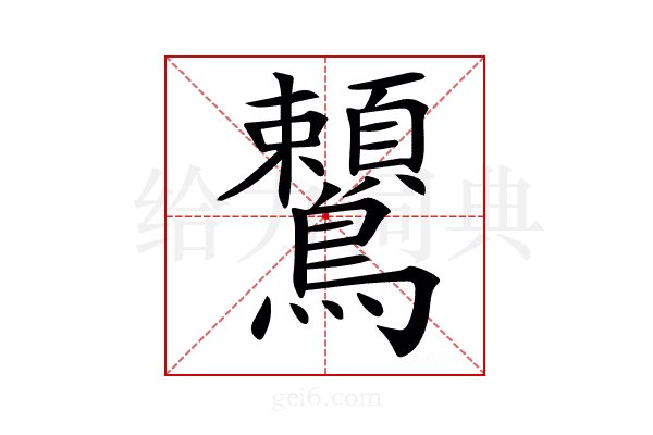 𪈈