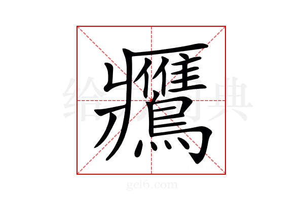 𪇿