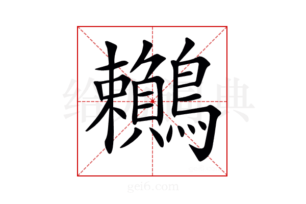 𪈎