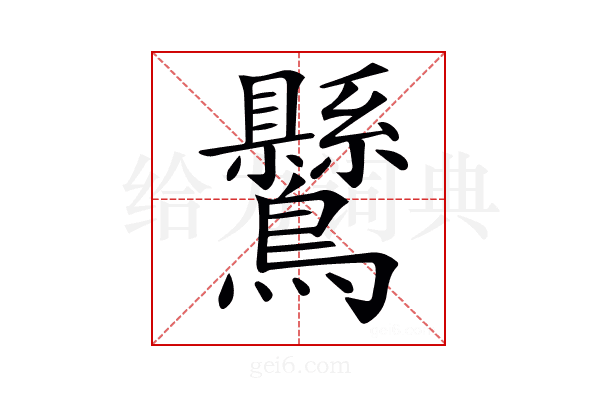𪈉