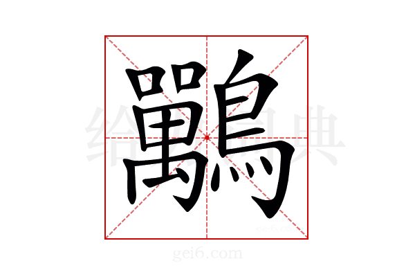 𪈀