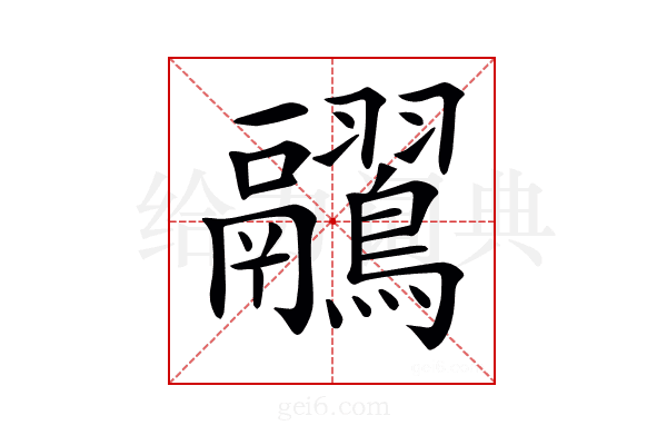 𪈊