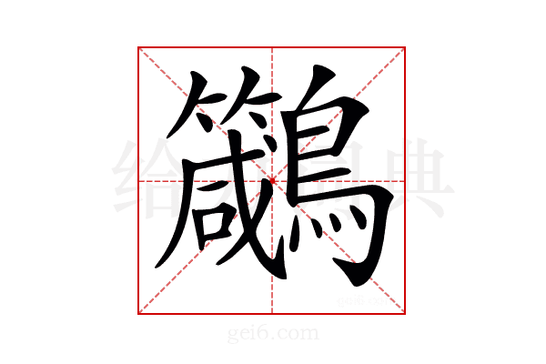 𪈁