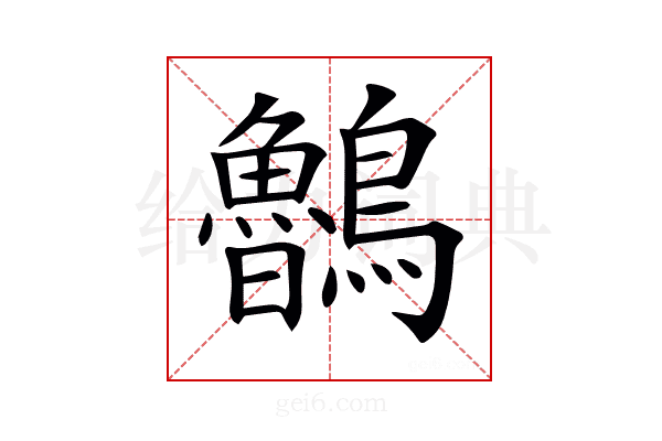 𪈂
