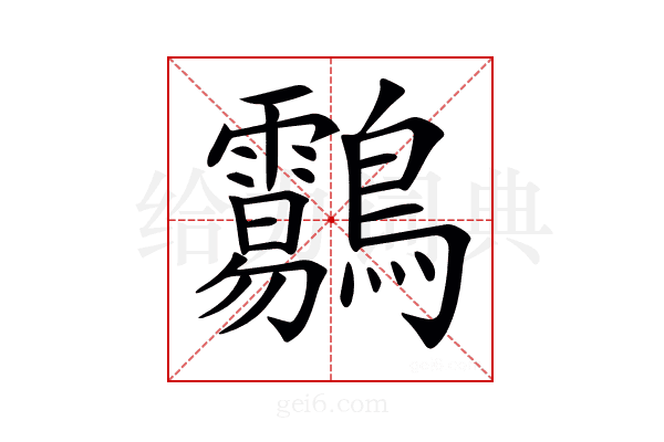 𪈑