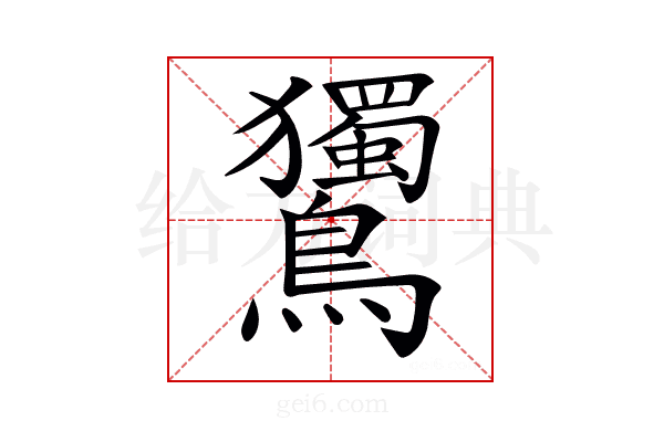 𪈌