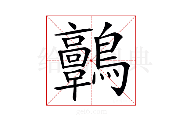 𪈃
