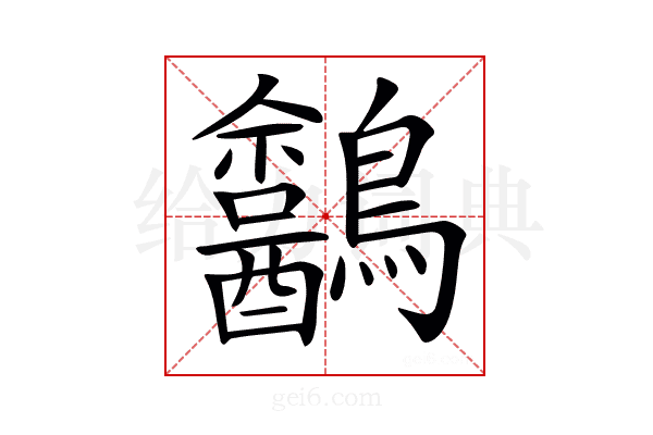 𪈍
