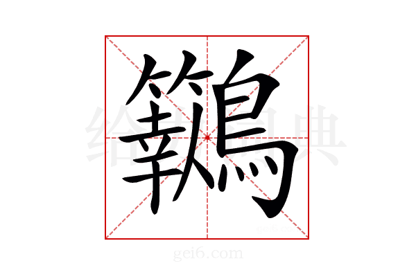 𪈓