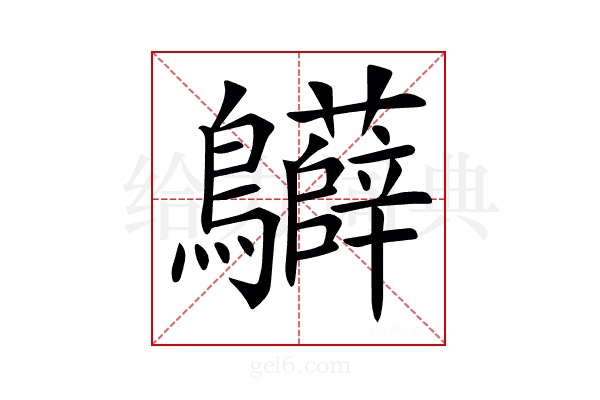 𪈙