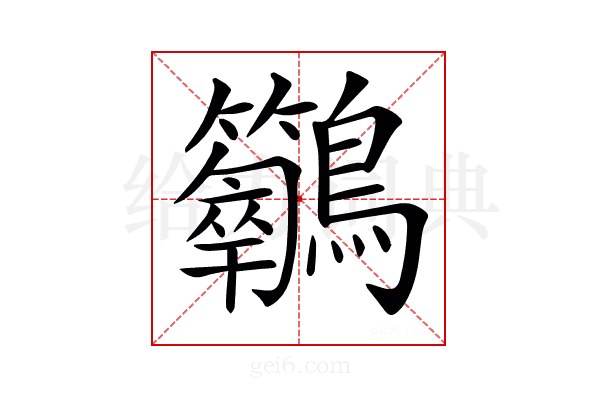 𪈣
