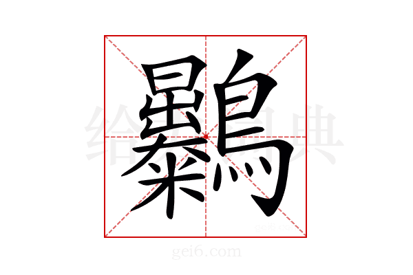 𪈚