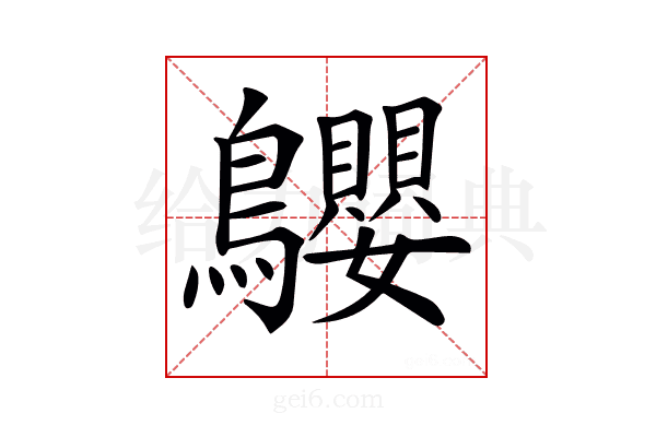 𪈤