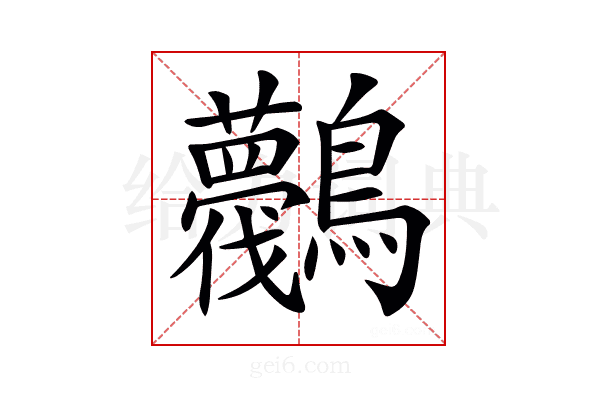𪈛