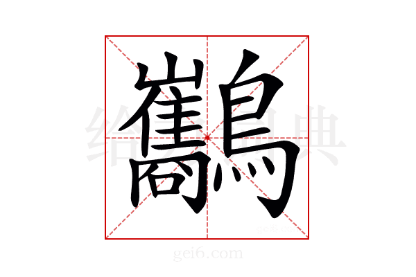 𪈥