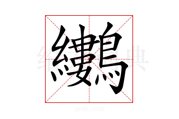 𪈜