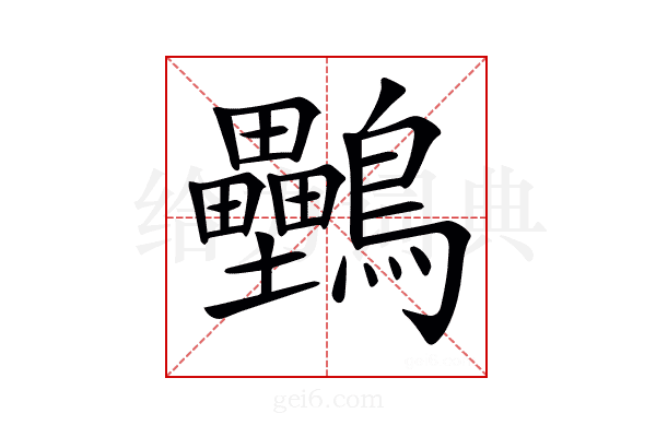 𪈦