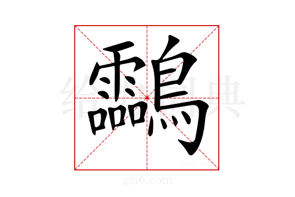 𪈝