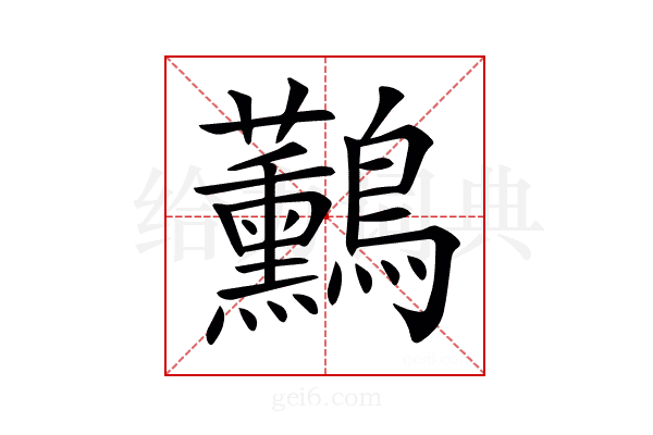 𪈧