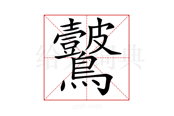 𪈞