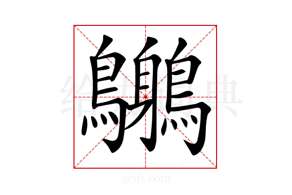 𪈨