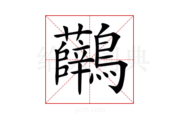 𪈟