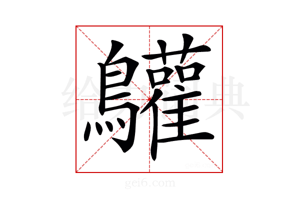 𪈩
