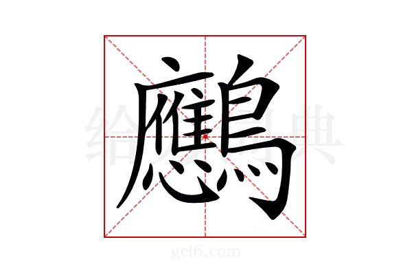 𪈠