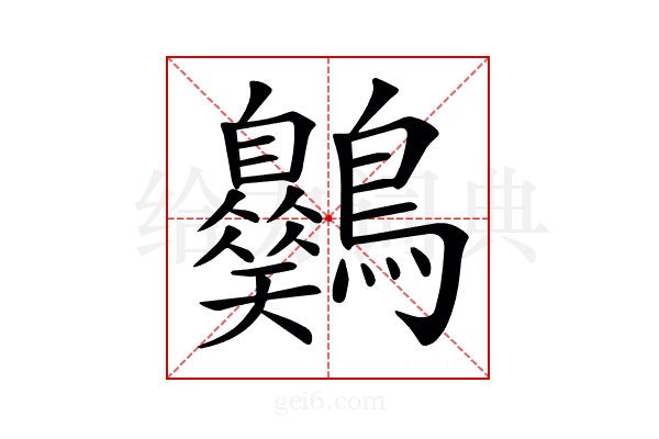 𪈪