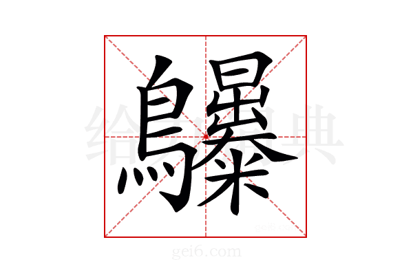 𪈫