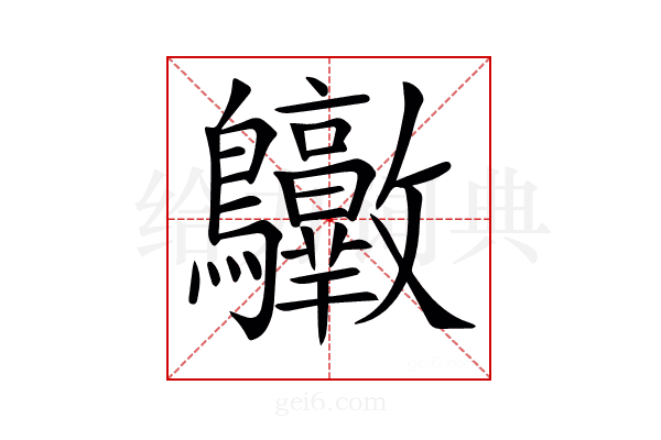 𪈶