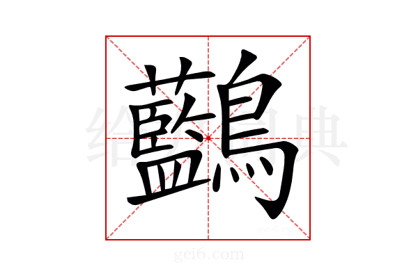 𪈭