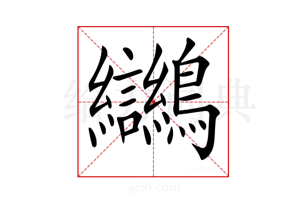 𪈮