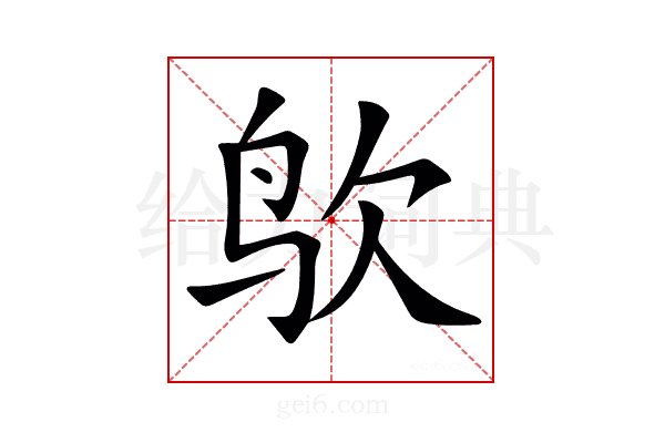 𪉁